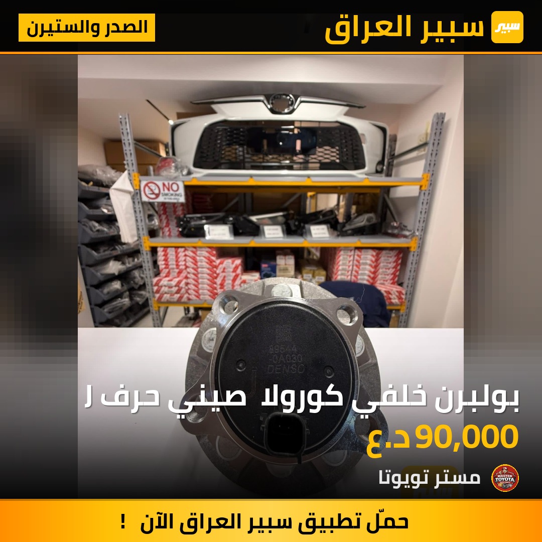 بولبرن خلفي كورولا  صيني حرف J - الصدر والستيرن - تويوتا كورولا، تويوتا كورولا كروس