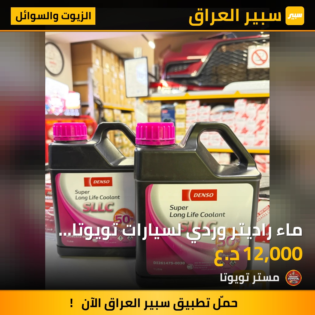 ماء راديتر  وردي لسيارات تويوتا هايبرد - الزيوت والسوائل - تويوتا