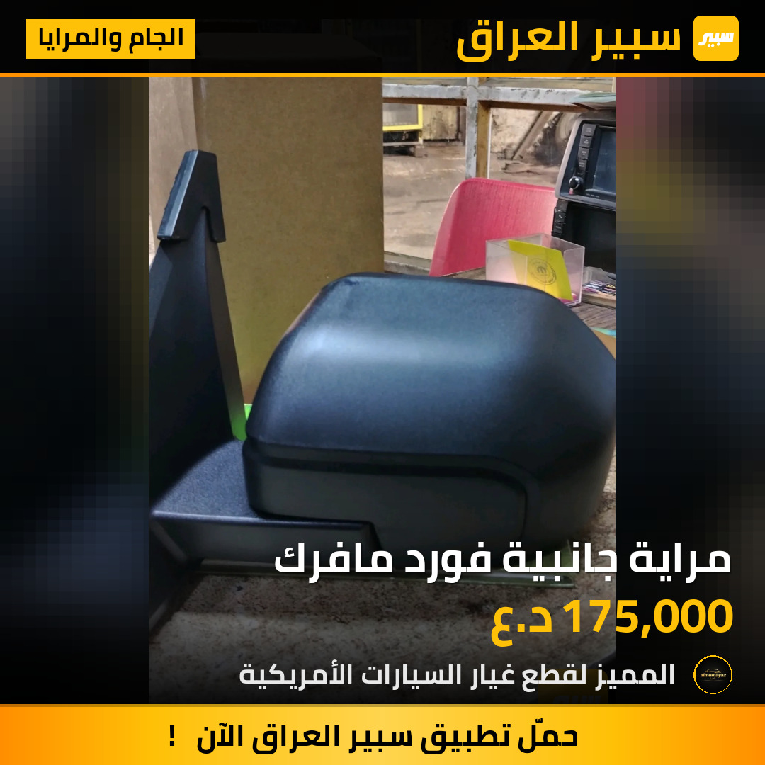 مراية جانبية فورد مافرك | سبير