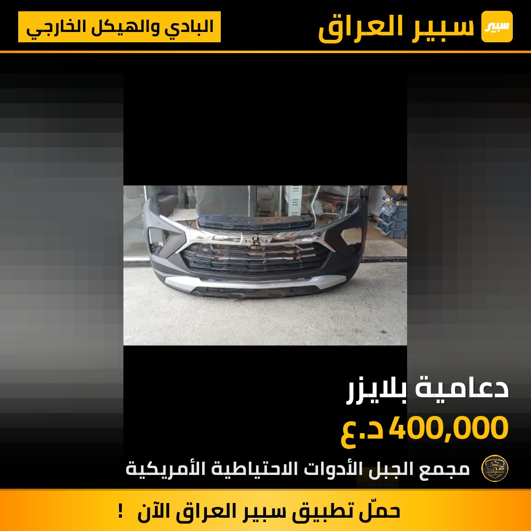 دعامية بلايزر | سبير