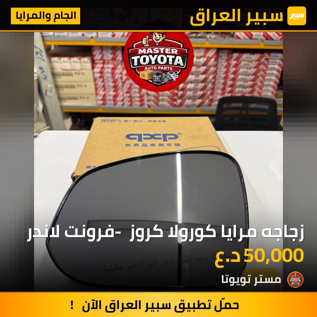 زجاجه مرايا كورولا كروز - فرونت لاندر - الجام والمرايا - تويوتا كورولا كروس، تويوتا فرونتلاندر