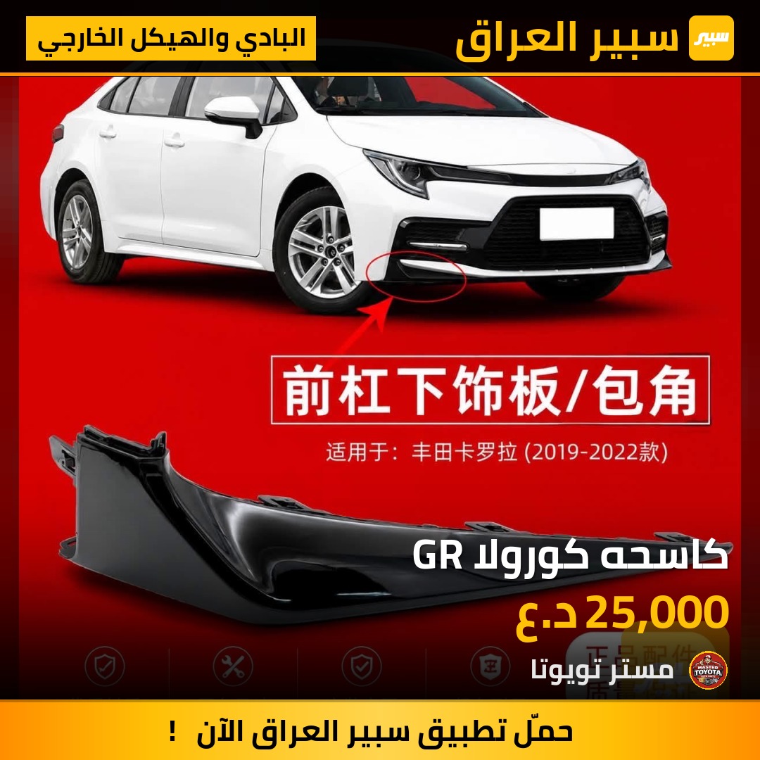 كاسحه كورولا GR - البادي والهيكل الخارجي - تويوتا كورولا