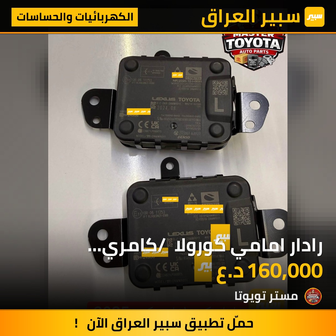 رادار امامي كورولا / كامري 2023-2026 - الكهربائيات والحساسات - تويوتا كورولا