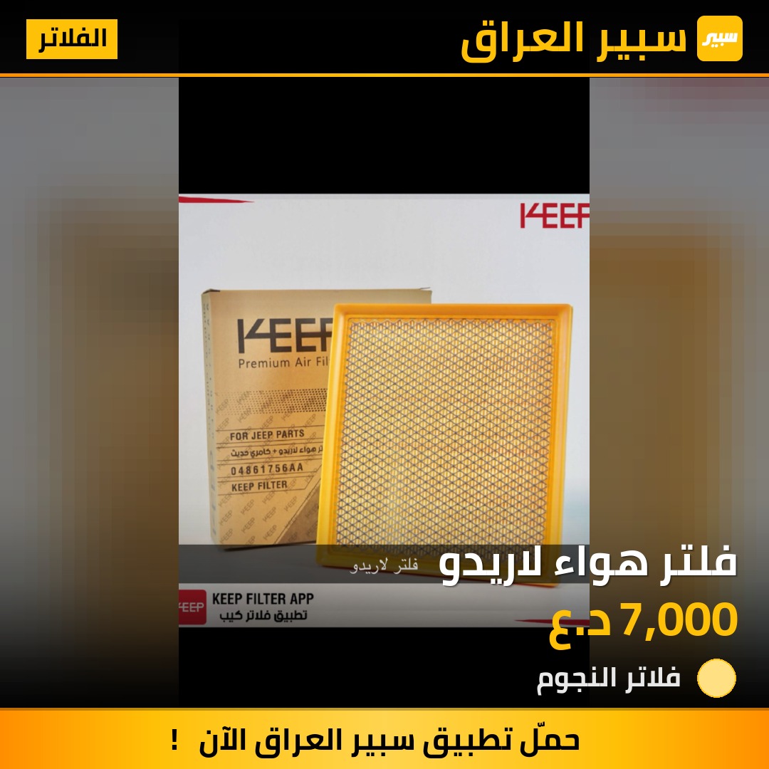 فلتر هواء لاريدو | سبير