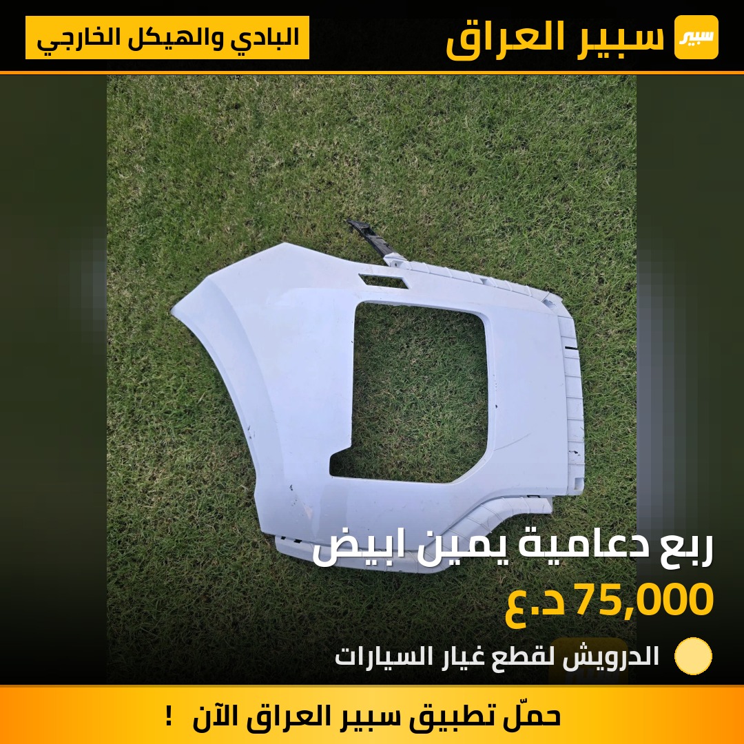 ربع دعامية يمين ابيض - البادي والهيكل الخارجي - هيونداي باليسيد