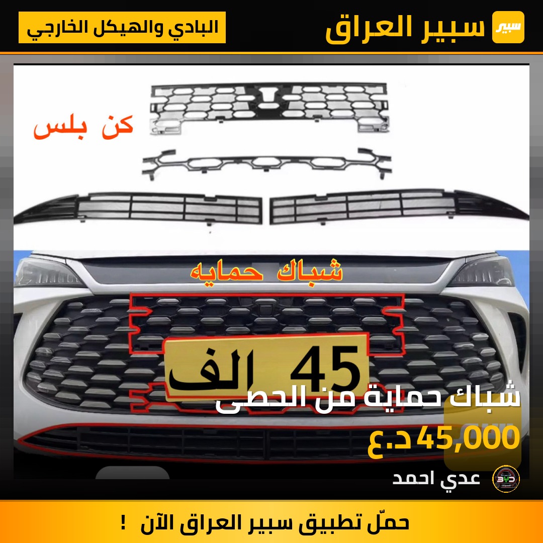 شباك حماية من الحصى - البادي والهيكل الخارجي - بي واي دي Qin Plus