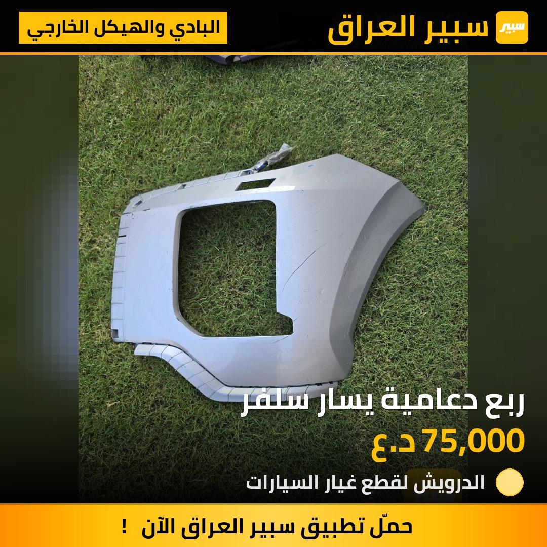 ربع دعامية يسار سلفر - البادي والهيكل الخارجي - هيونداي باليسيد