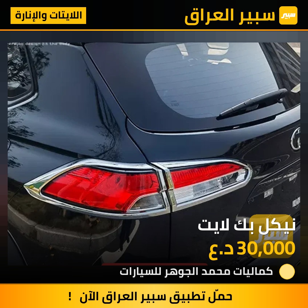 نيكل بك لايت - اللايتات والإنارة - تويوتا كورولا كروس