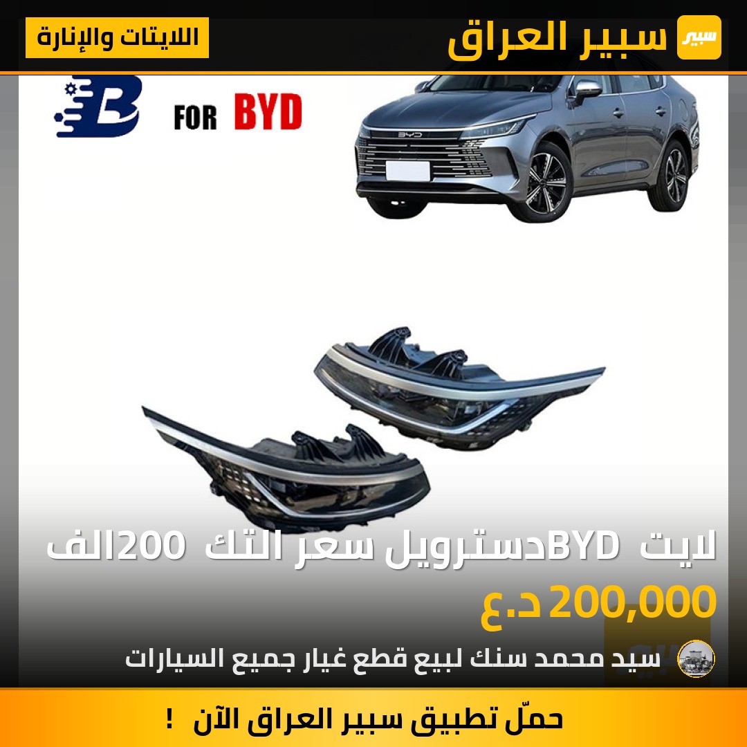 لايت BYD دسترويل سعر التك 200 الف - اللايتات والإنارة - بي واي دي ديستروير 05