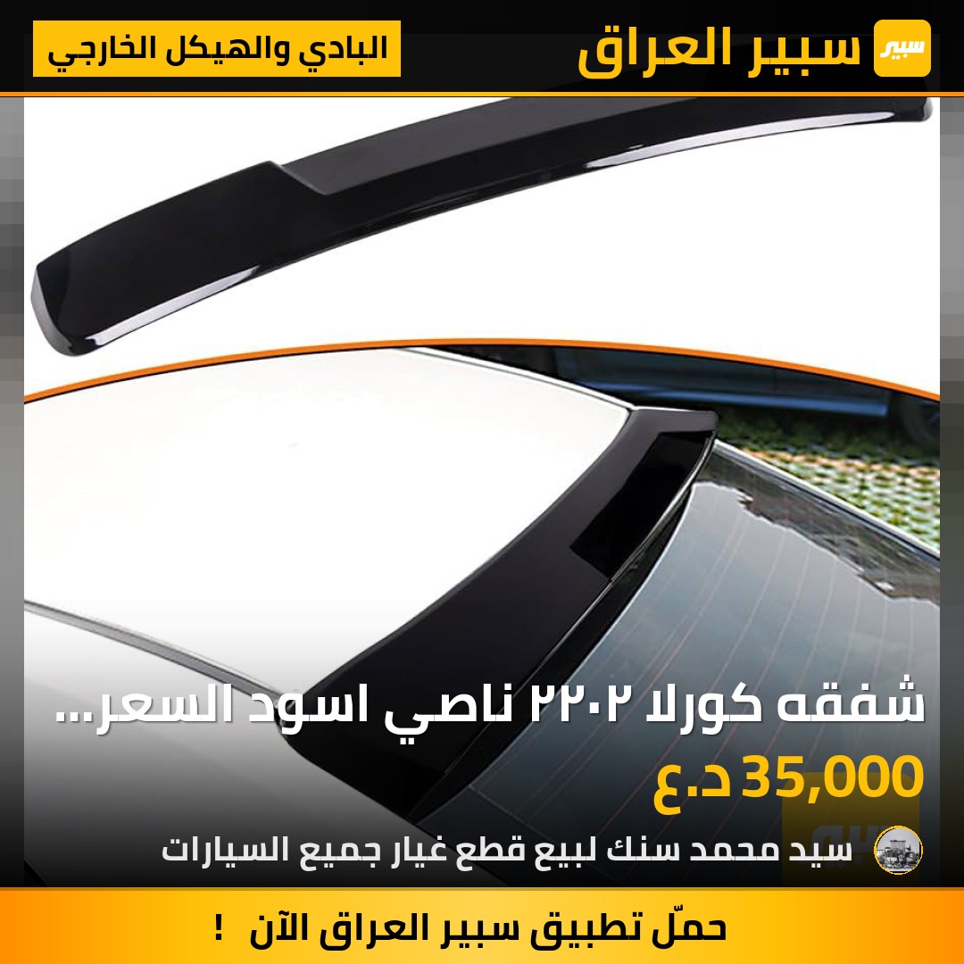 شفقه كورلا ٢٠٢٢ ناصي اسود السعر 35 الف - البادي والهيكل الخارجي - تويوتا كورولا