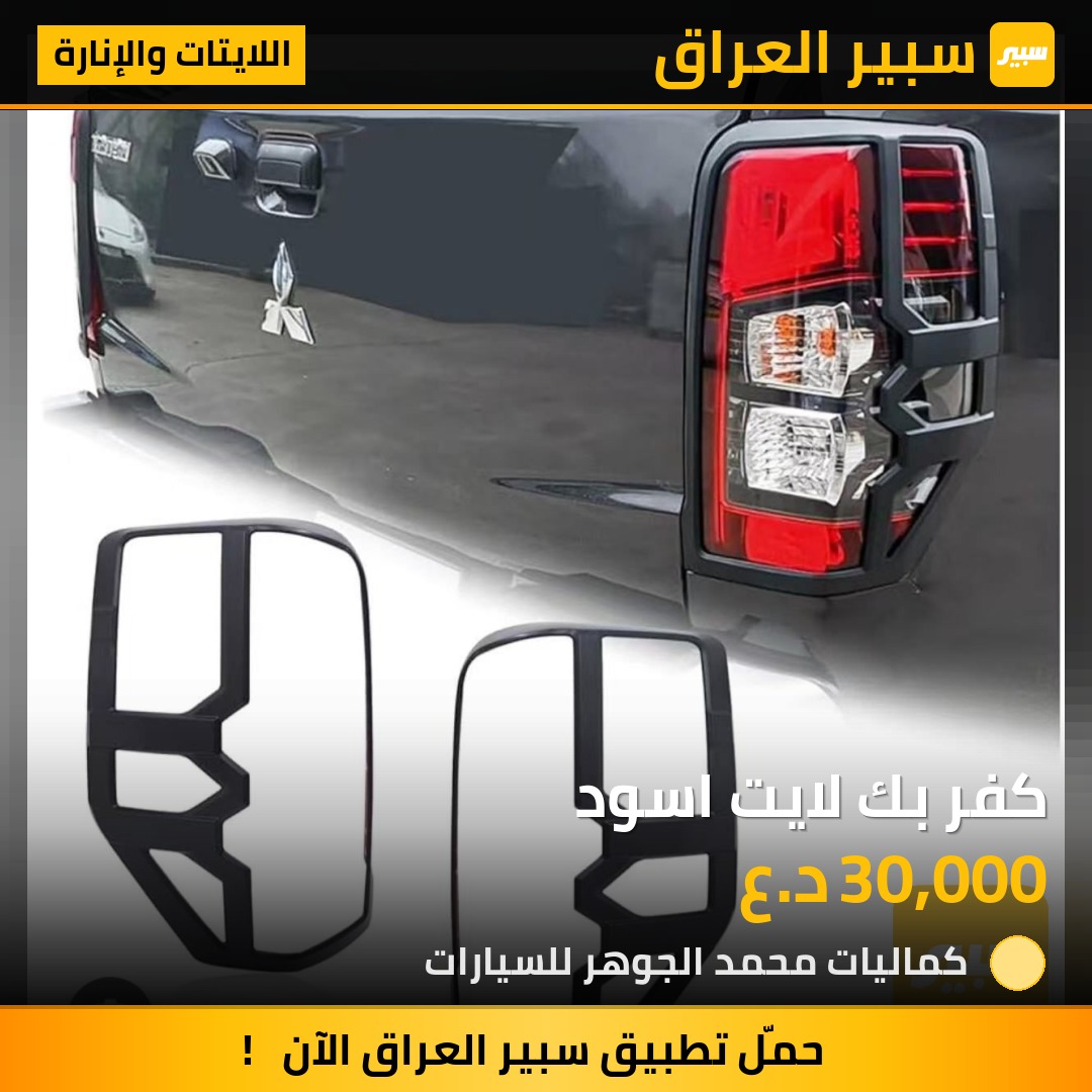 كفر بك لايت اسود - اللايتات والإنارة - ميتسوبيشي L200