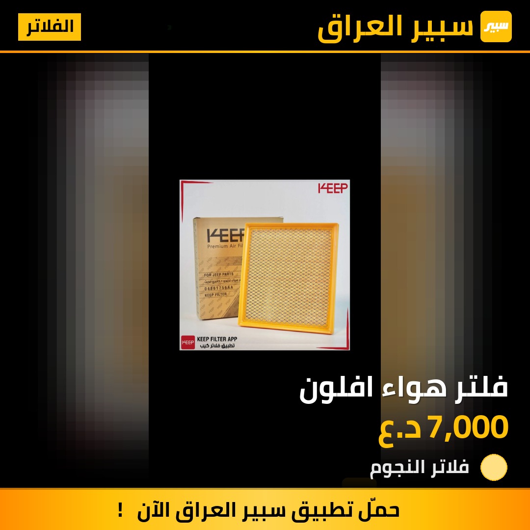 فلتر هواء افلون | سبير