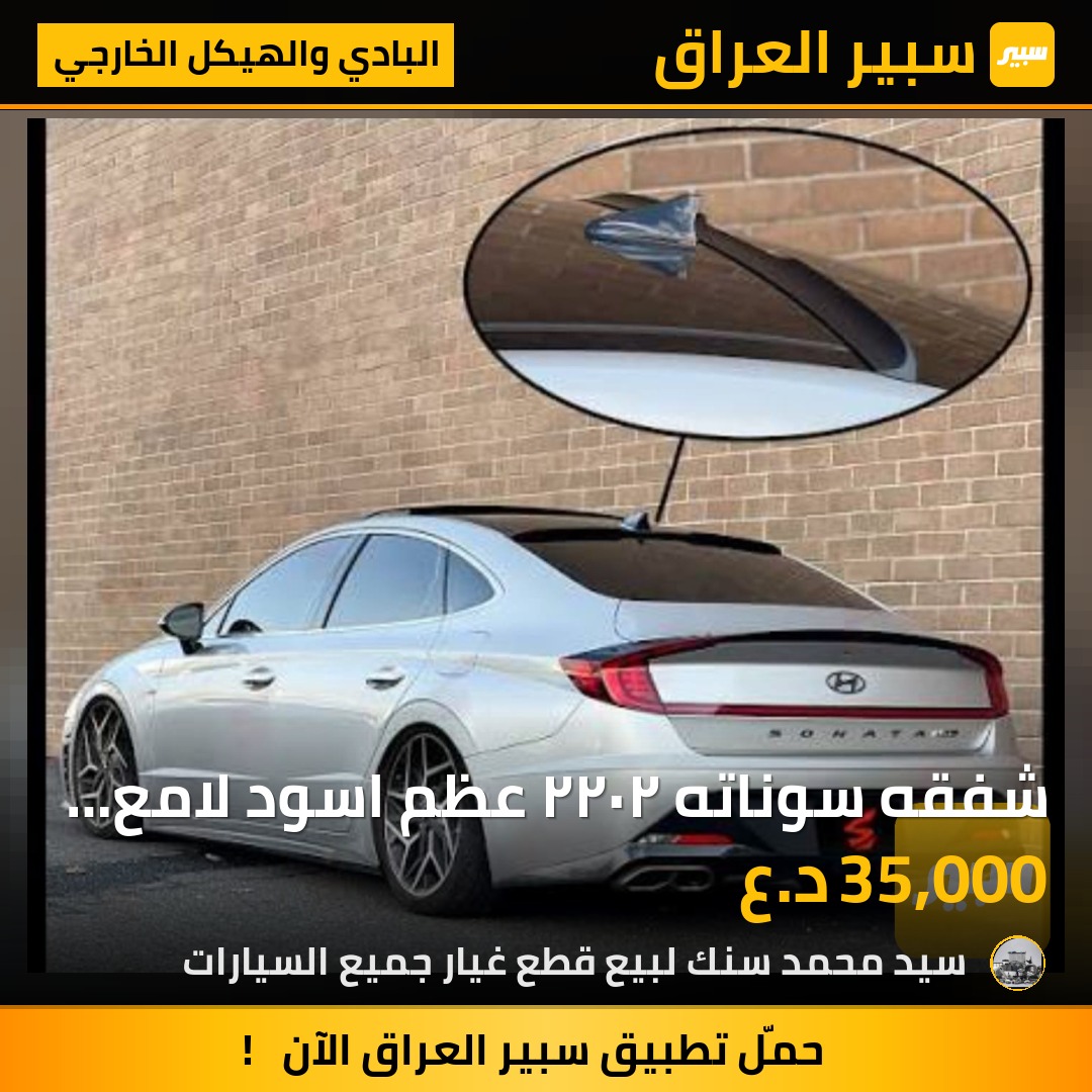 شفقه سوناته ٢٠٢٢ عظم اسود لامع السعر 35 الف - البادي والهيكل الخارجي - هيونداي سوناتا