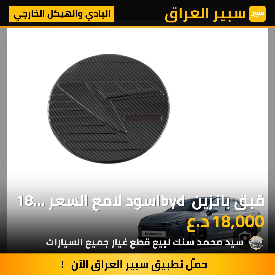 قبق بانزين byd اسود لامع السعر 18 الف - البادي والهيكل الخارجي - بي واي دي ديستروير 05