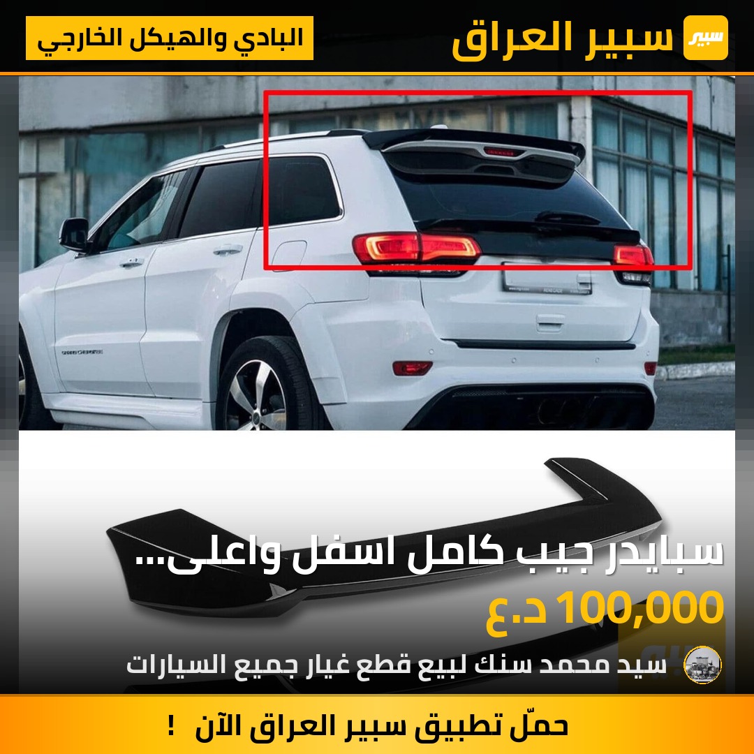 سبايدر جيب كامل اسفل واعلى اسود لامع السعر 100الف - البادي والهيكل الخارجي - جيب جراند شيروكي