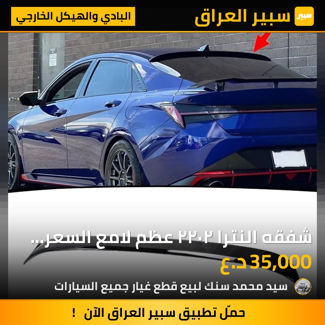 شفقه النترا ٢٠٢٢ عظم لامع السعر 35 الف - البادي والهيكل الخارجي - هيونداي النترا