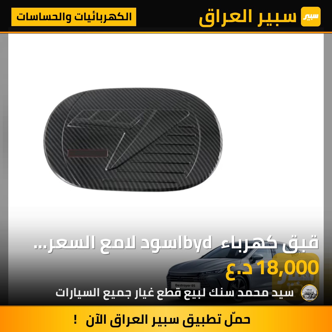 قبق كهرباء byd اسود لامع السعر 18 الف - الكهربائيات والحساسات - بي واي دي ديستروير 05