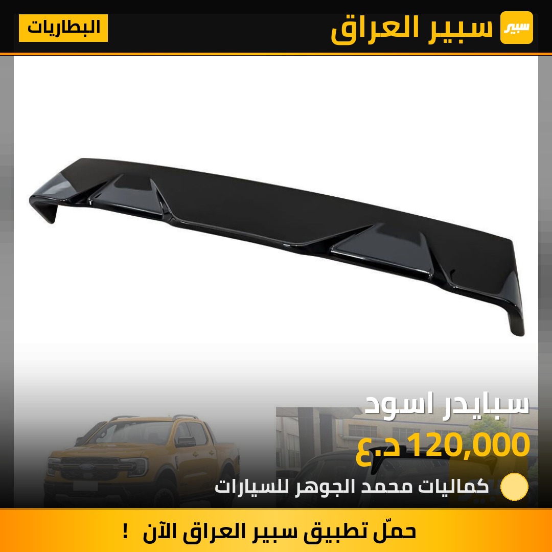 سبايدر اسود - البطاريات - فورد رانجر