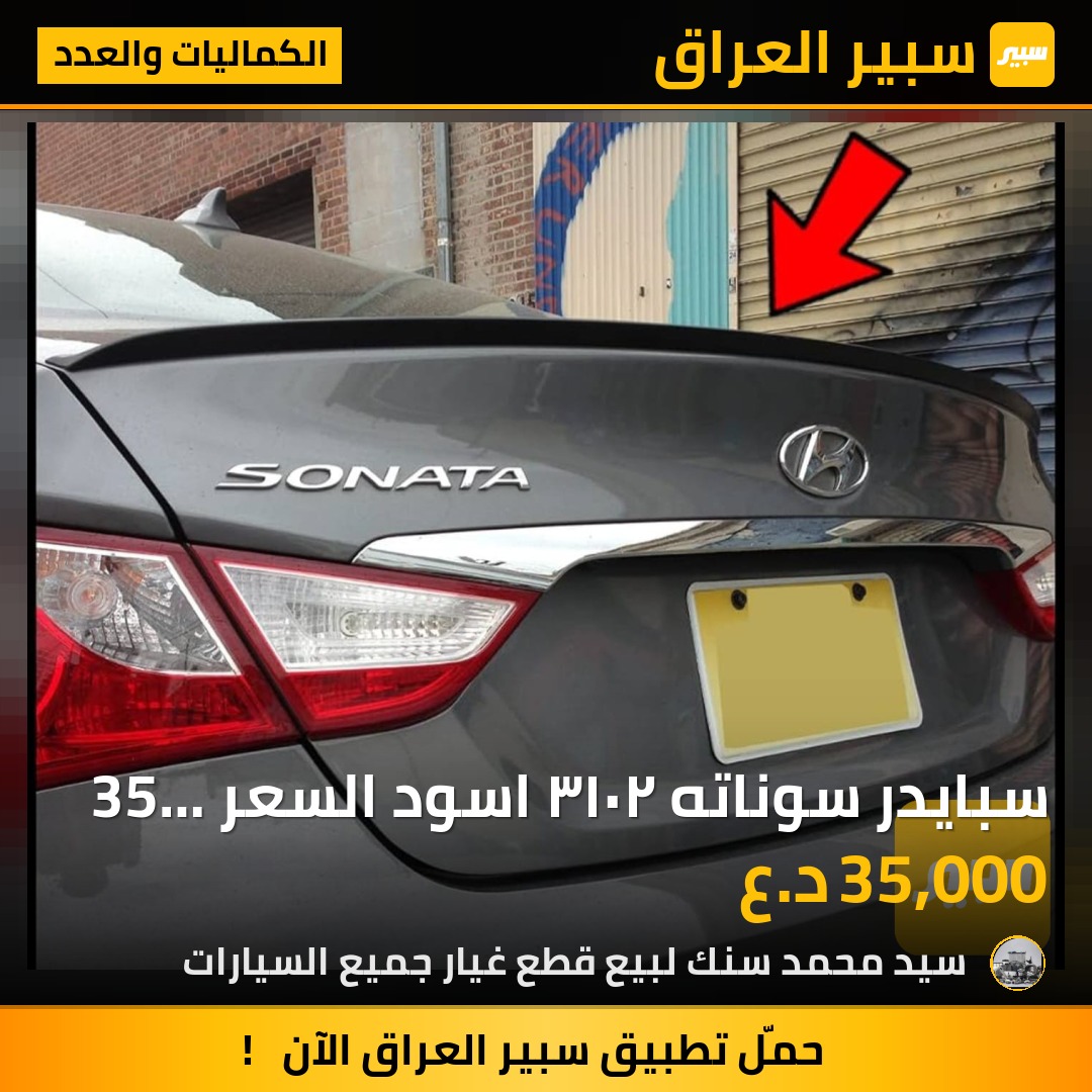 سبايدر سوناته ٢٠١٣ اسود السعر 35 الف - الكماليات والعدد - هيونداي سوناتا