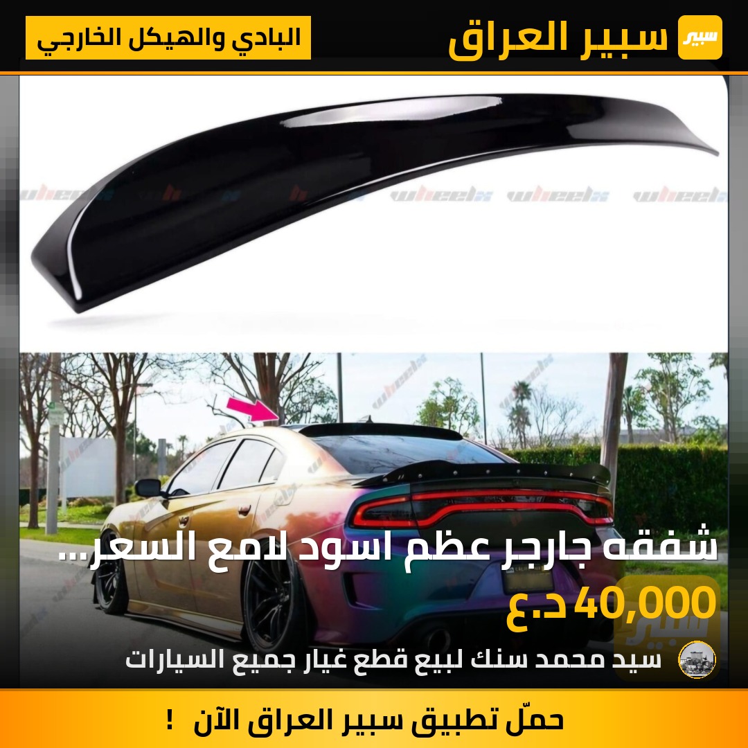 شفقه جارجر عظم اسود لامع السعر 40 الف - البادي والهيكل الخارجي - دودج تشارجر