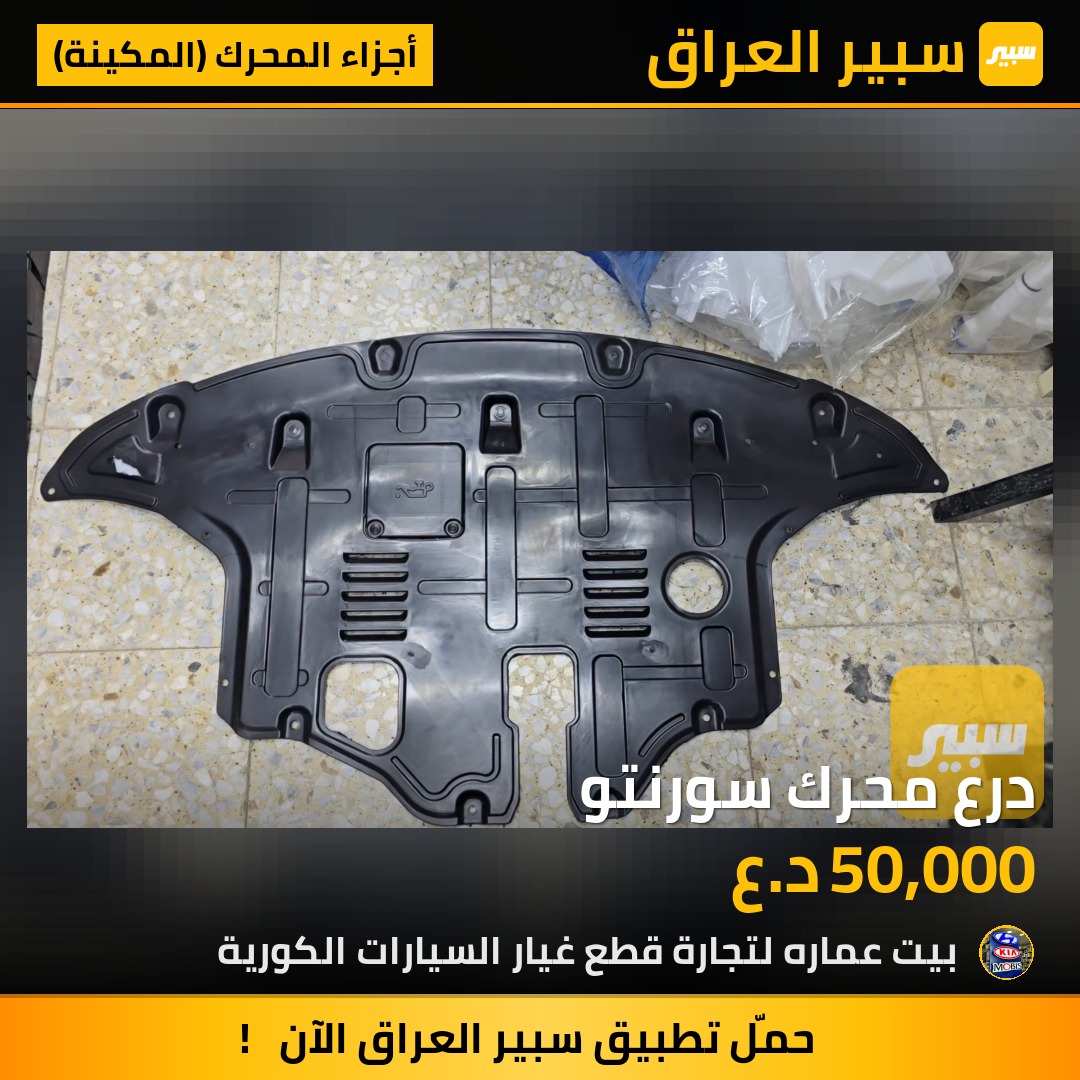 درع محرك سورنتو | سبير