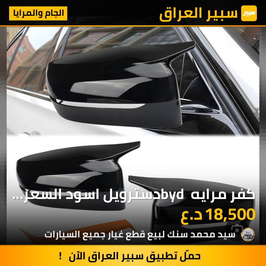 كفر مرايه byd دسترويل  اسود السعر 18.5الف - الجام والمرايا - بي واي دي ديستروير 05