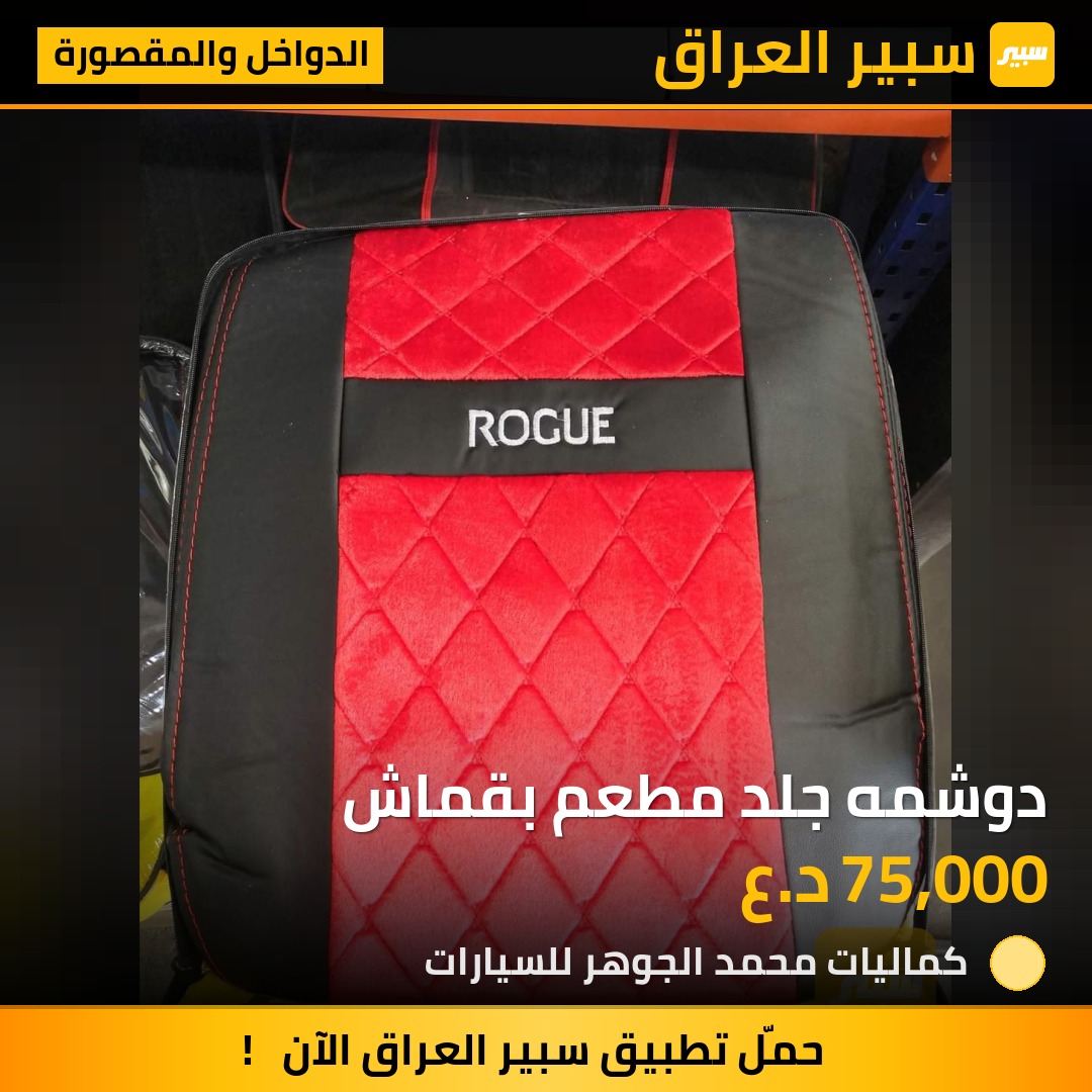 دوشمه جلد مطعم بقماش - الدواخل والمقصورة - نيسان روج