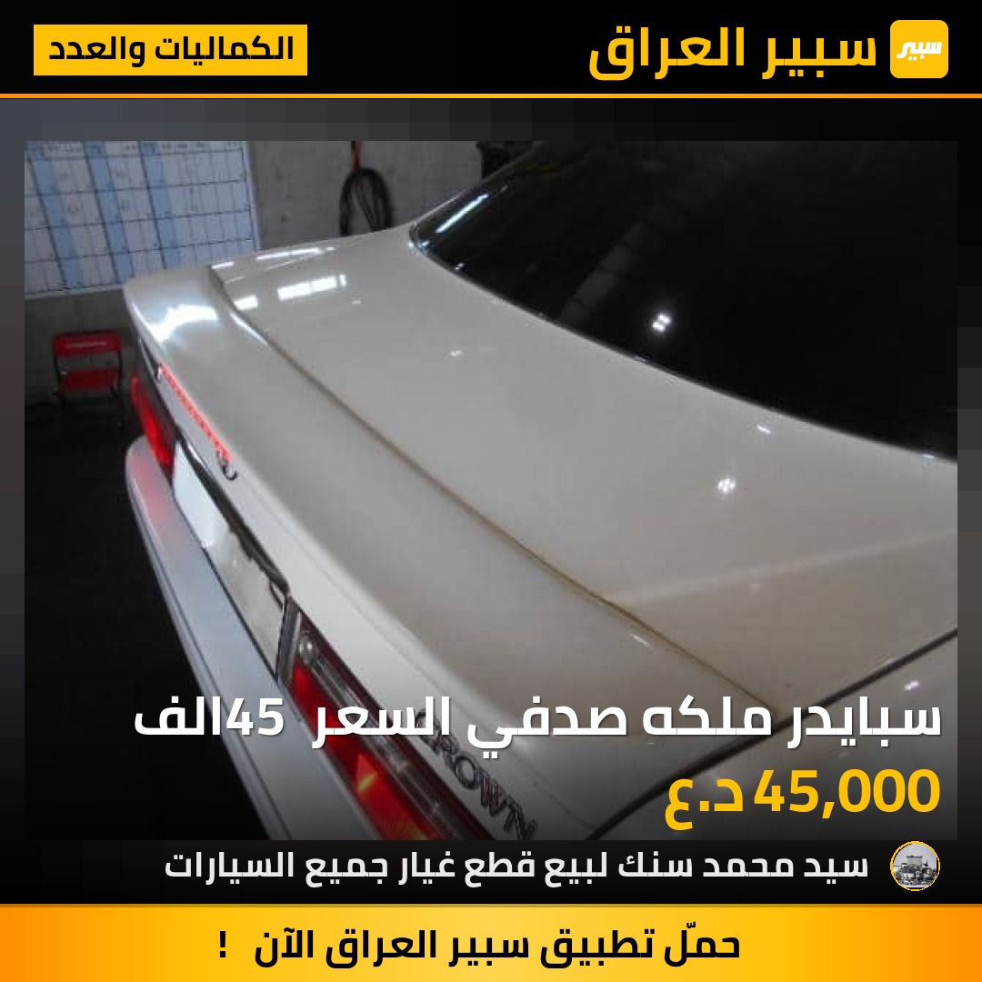 سبايدر ملكه صدفي السعر 45 الف - الكماليات والعدد - تويوتا كراون
