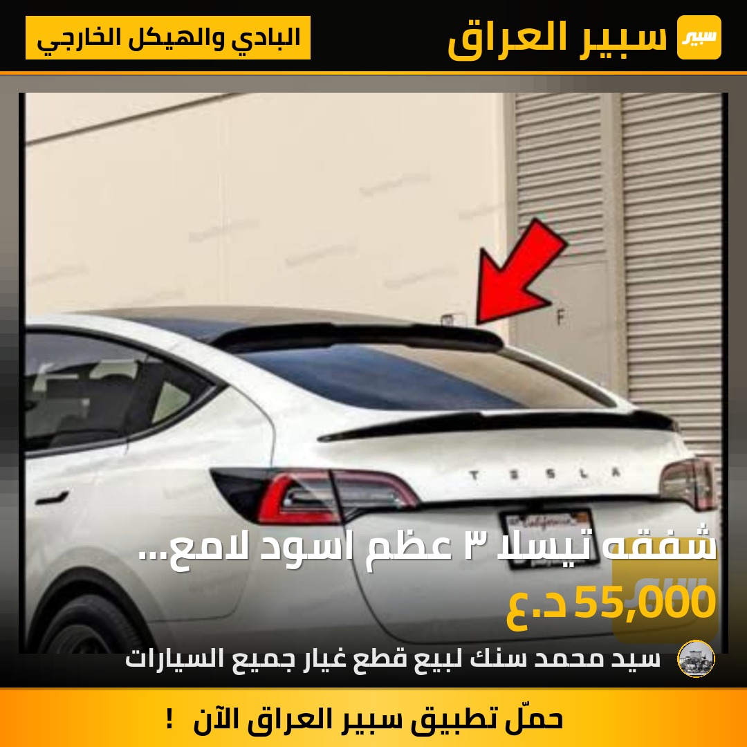 شفقه تيسلا ٣ عظم اسود لامع السعر 55 الف - البادي والهيكل الخارجي - تسلا موديل 3