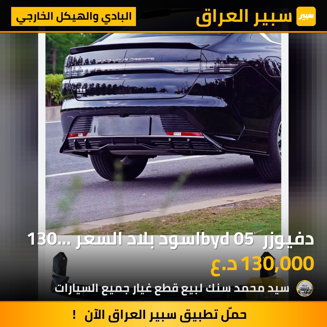 دفيوزر byd 05 اسود بلاد السعر 130 الف - البادي والهيكل الخارجي - بي واي دي ديستروير 05