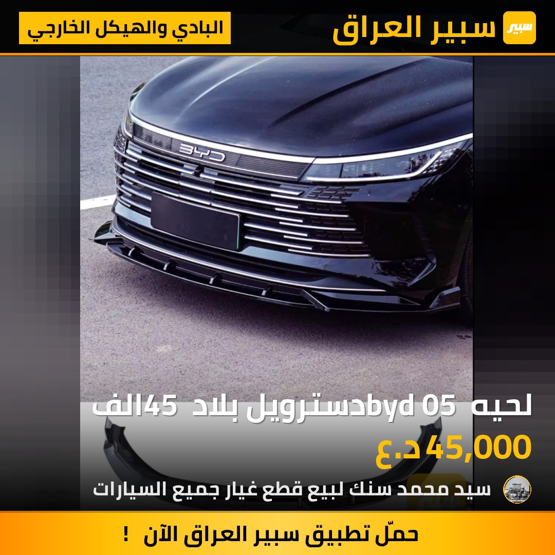 لحيه byd 05 دسترويل بلاد 45 الف - البادي والهيكل الخارجي - بي واي دي ديستروير 05