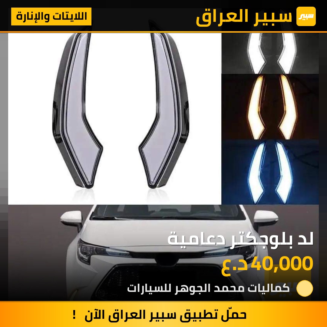 لد بلوجكتر دعامية - اللايتات والإنارة - تويوتا كورولا