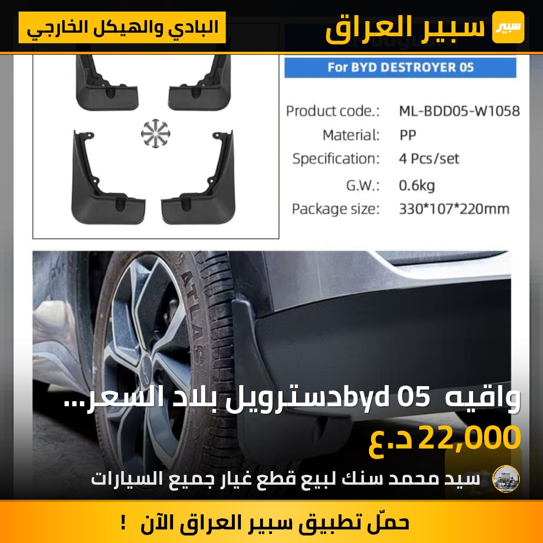 واقيه byd 05 دسترويل بلاد السعر 22 الف - البادي والهيكل الخارجي - بي واي دي ديستروير 05