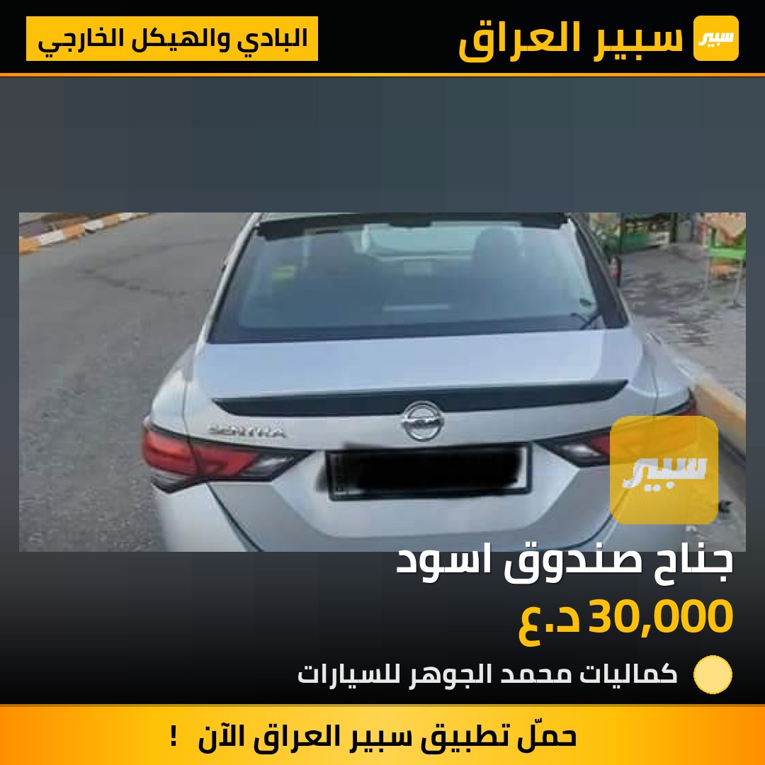 جناح صندوق اسود - البادي والهيكل الخارجي - نيسان سنترا