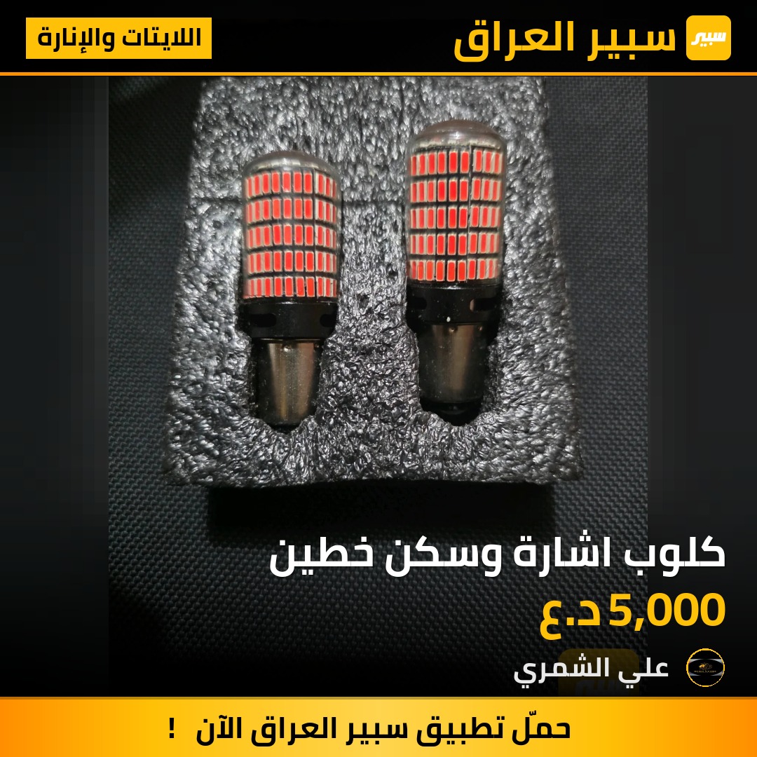 كلوب اشارة وسكن خطين - اللايتات والإنارة