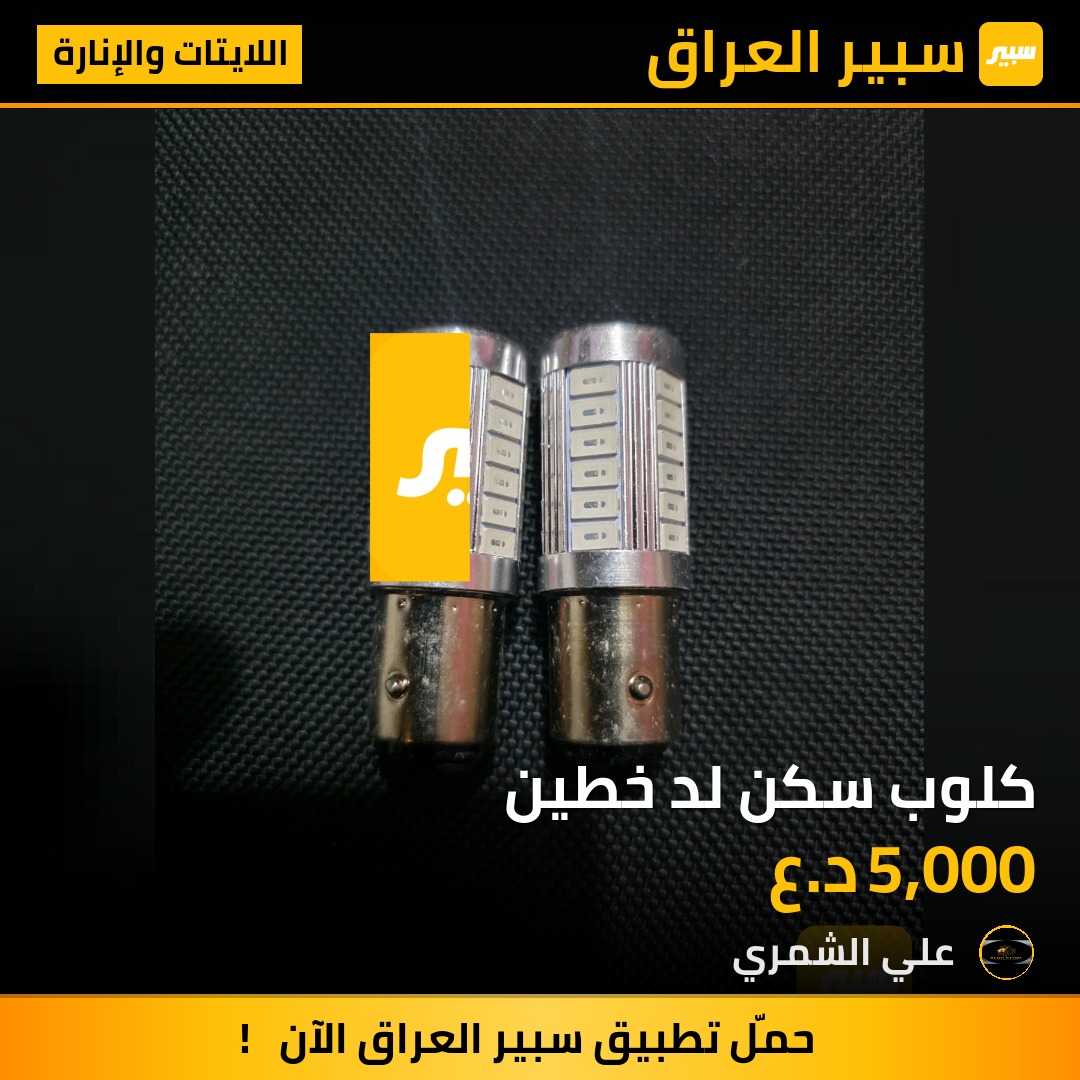 كلوب سكن لد خطين - اللايتات والإنارة