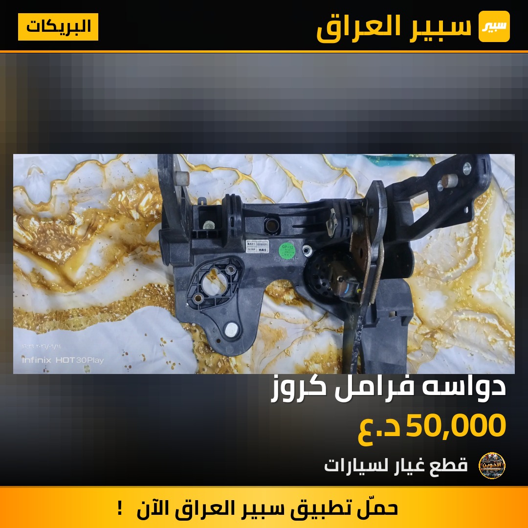 دواسه فرامل كروز - البريكات - شيفروليه كروز