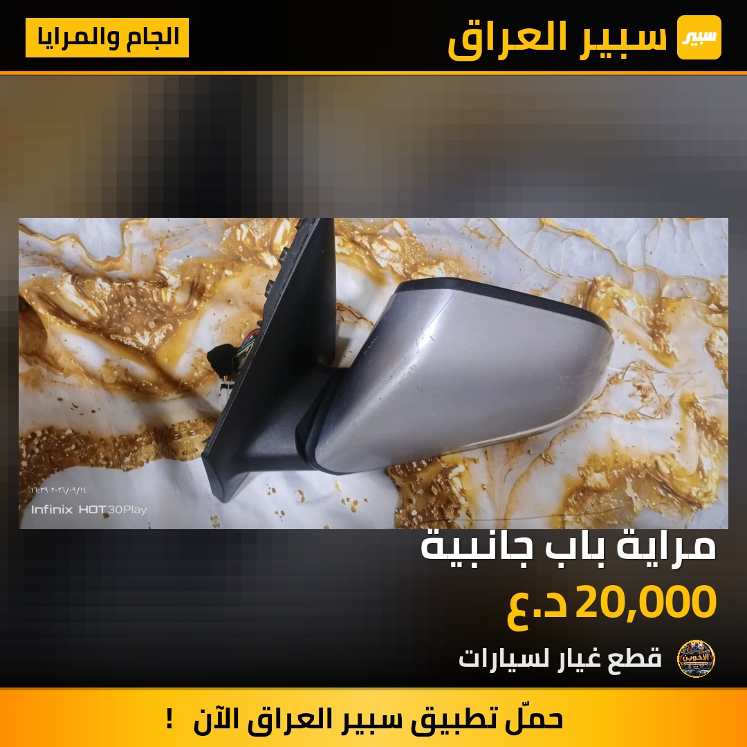 مراية باب جانبية - الجام والمرايا - هيونداي سوناتا