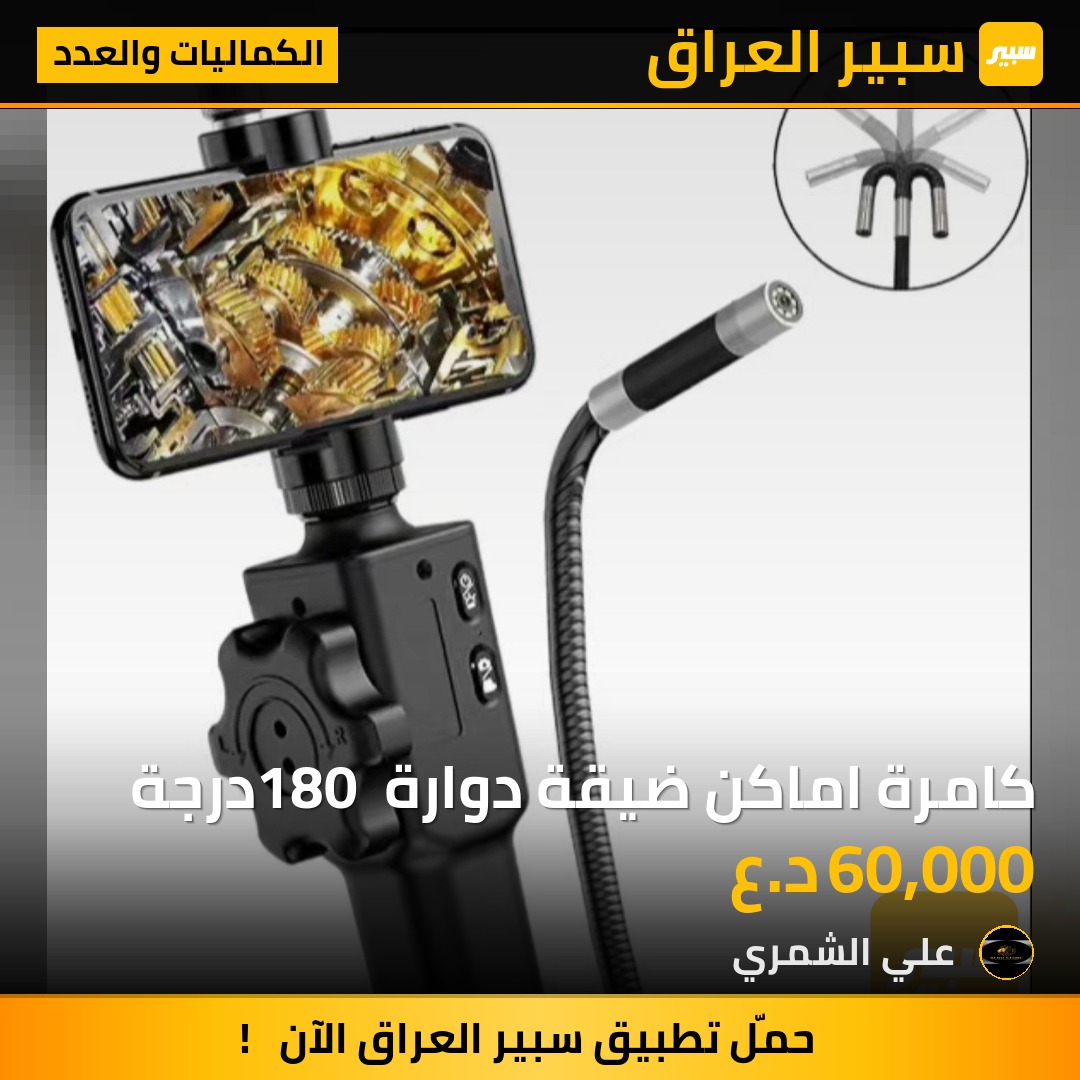 كامرة اماكن ضيقة دوارة 180 درجة - الكماليات والعدد