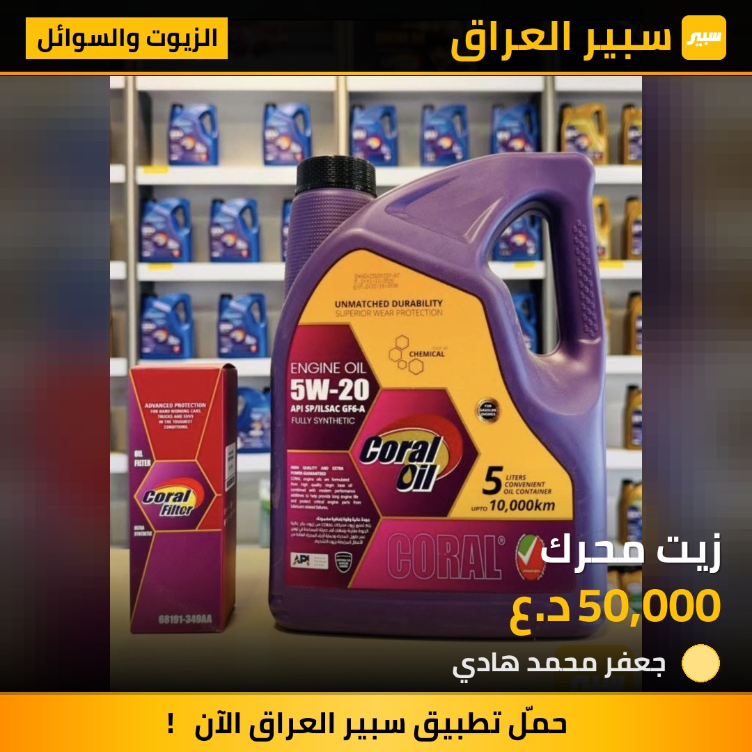 زيت محرك - الزيوت والسوائل - شيفروليه، كيا وموديلات أخرى