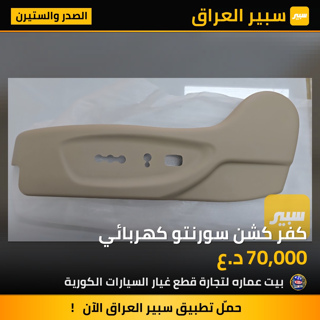 كفر كشن سورنتو كهربائي | سبير