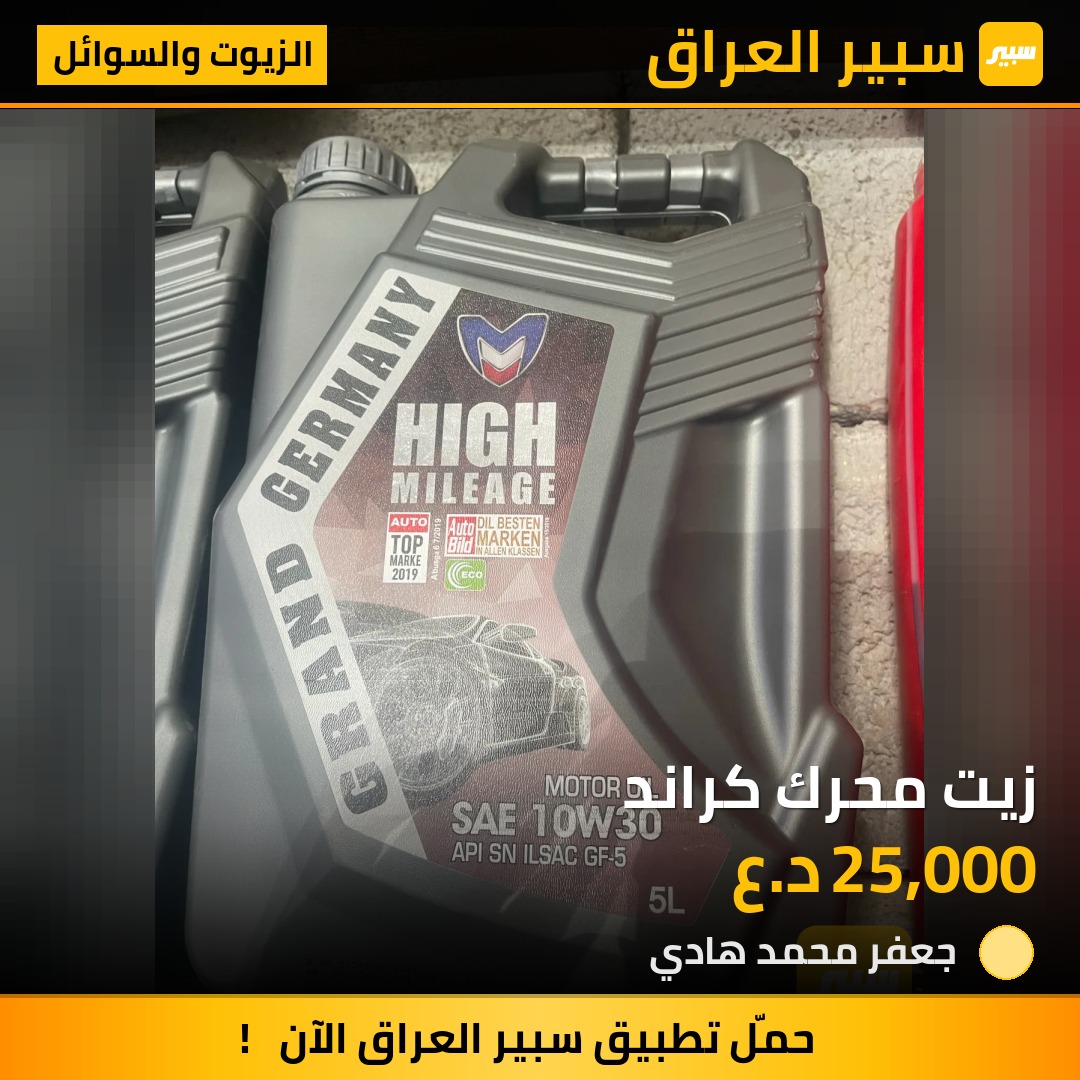 زيت محرك كراند - الزيوت والسوائل