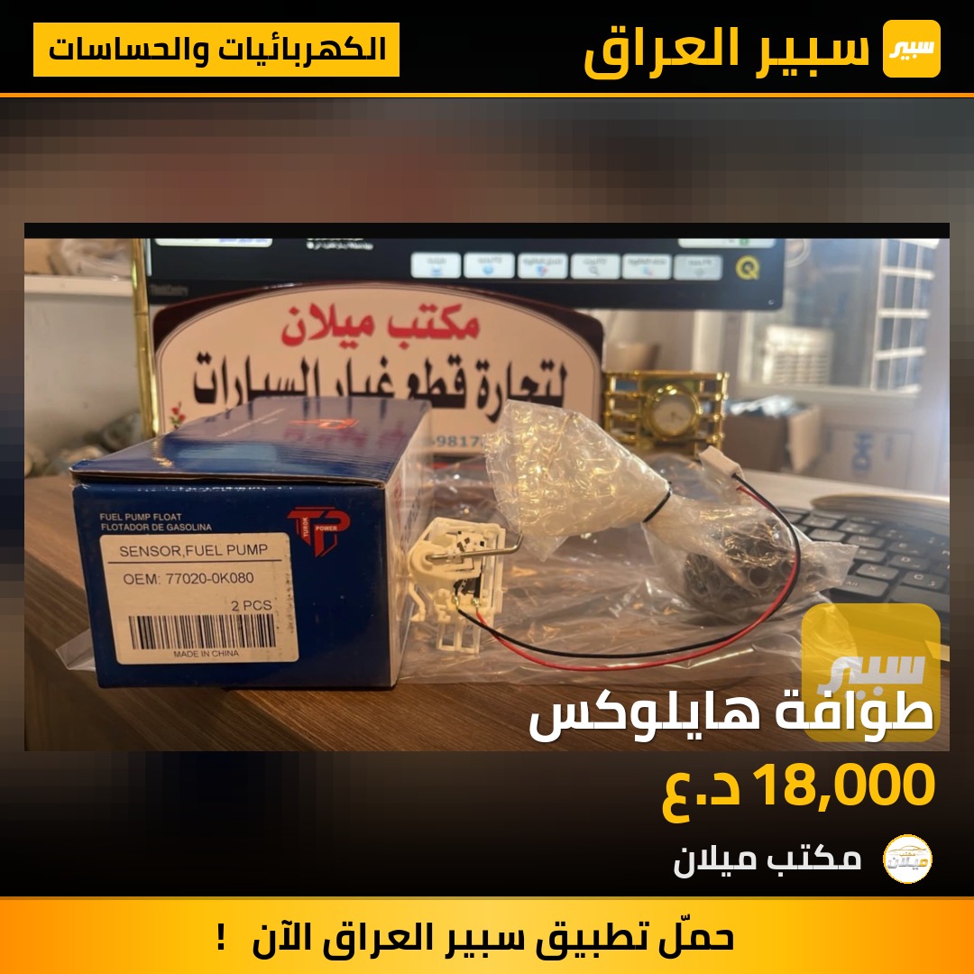 طوافة هايلوكس - الكهربائيات والحساسات - تويوتا هايلوكس