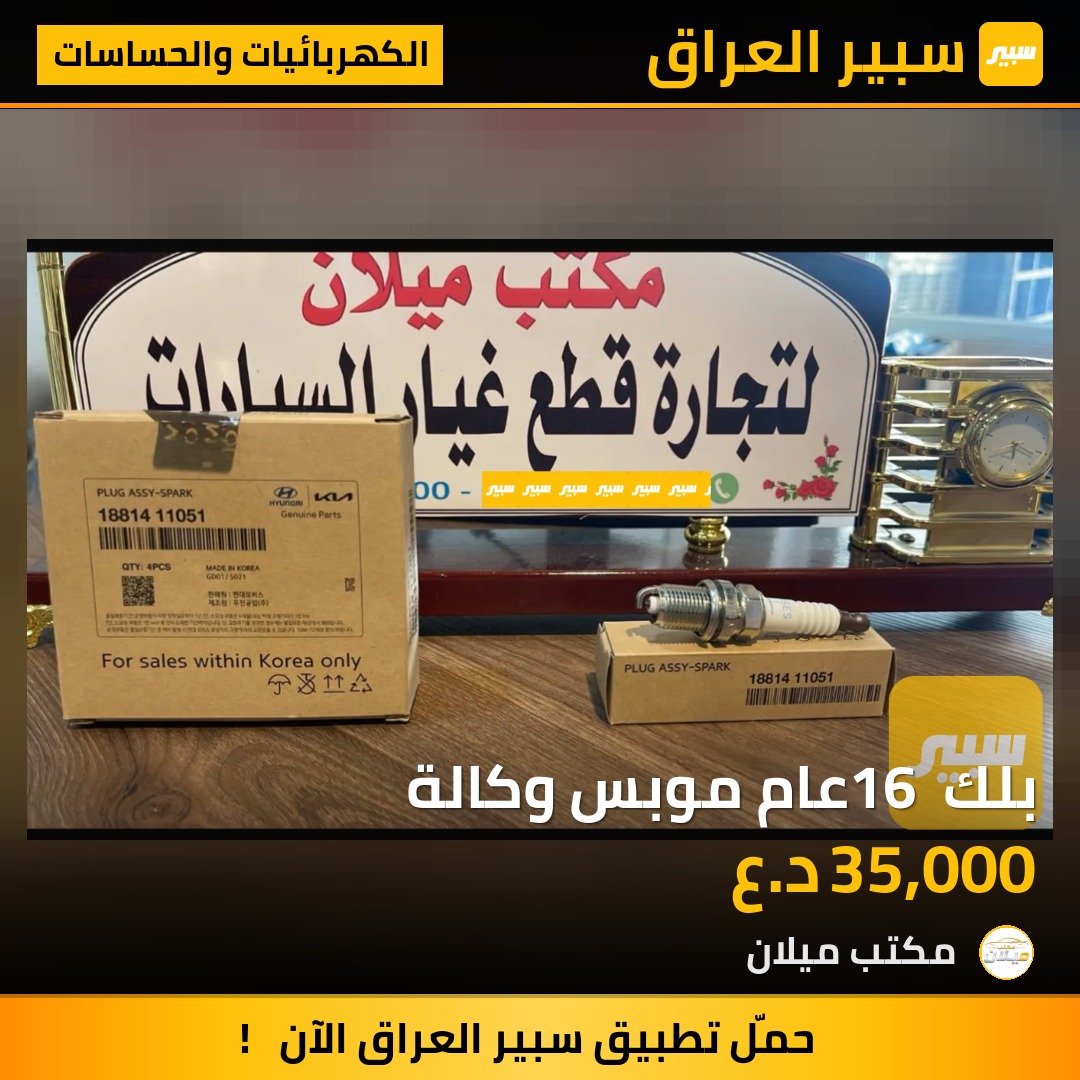 بلك 16 عام موبس وكالة - الكهربائيات والحساسات