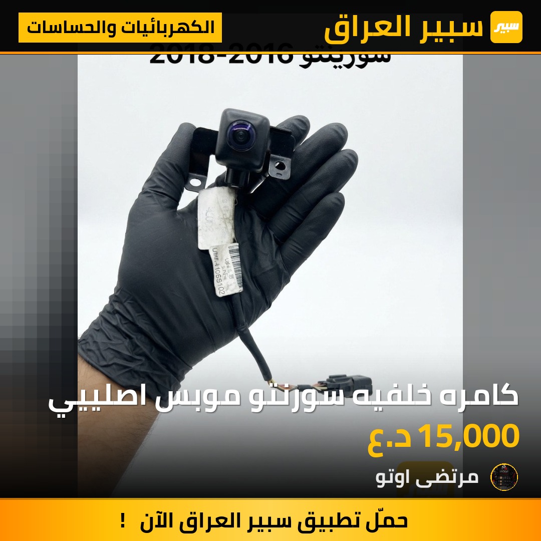 كامره خلفيه سورنتو موبس اصلييي - الكهربائيات والحساسات - كيا سورينتو