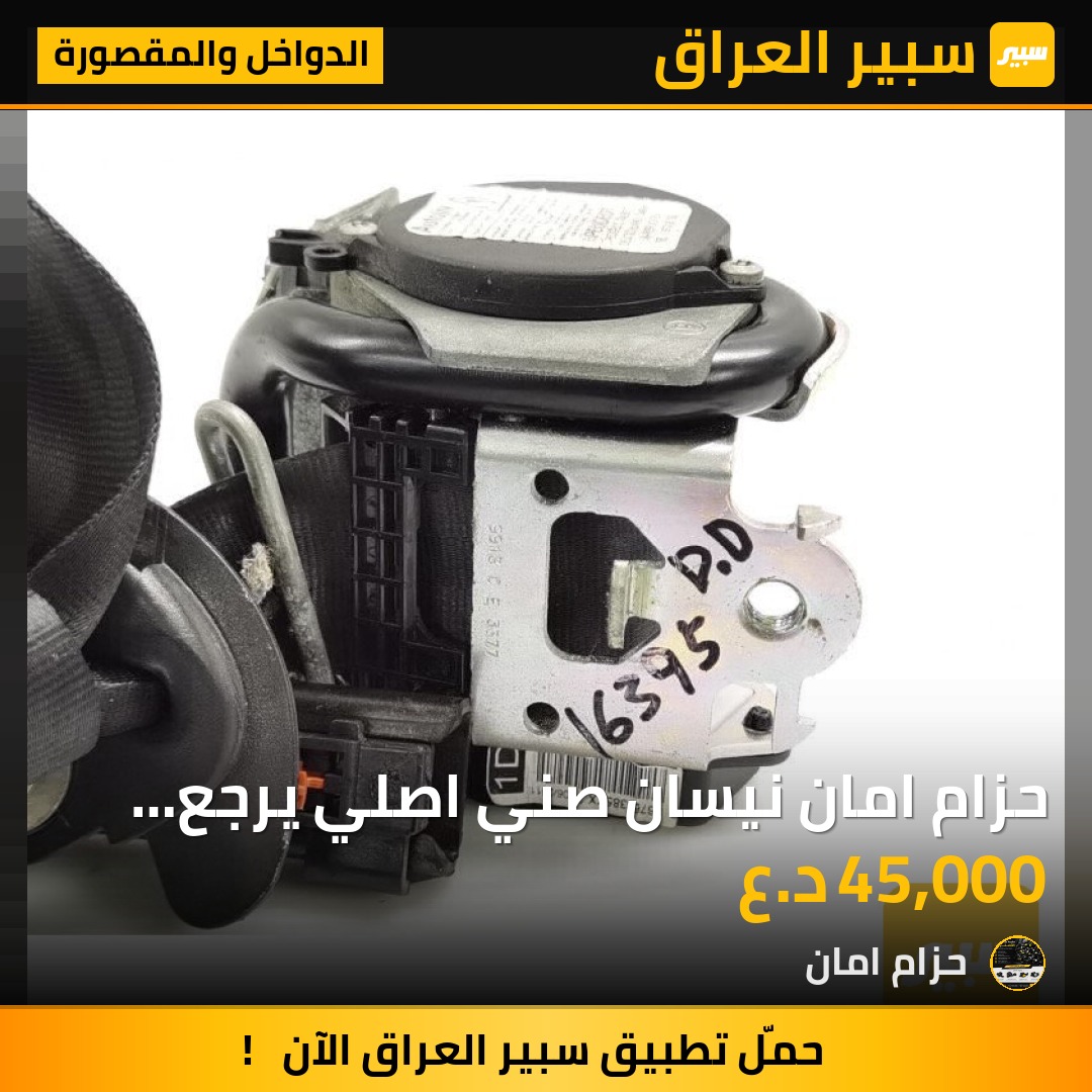 حزام امان نيسان صني اصلي يرجع سستم غير مستخدم جديد شركة جوكر يرجع فيش بلاد جميع أنواع الموديلات - الدواخل والمقصورة - نيسان صني