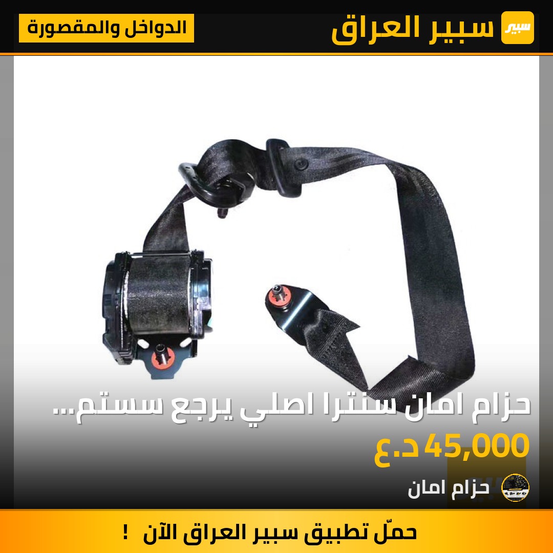 حزام امان سنترا     اصلي يرجع سستم غير مستخدم جديد شركة جوكر يرجع فيش بلاد جميع أنواع الموديلات - الدواخل والمقصورة - نيسان سنترا