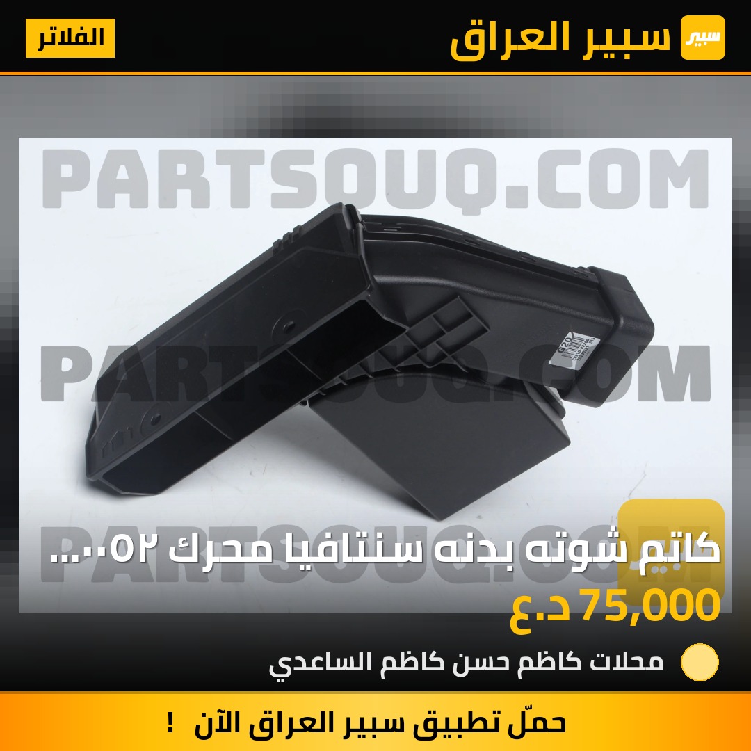 كاتم شوته بدنه سنتافيا محرك ٢٥٠٠ موديلات ٢٠٢٤-٢٠٢٦  اصلي وكاله - الفلاتر - هيونداي سانتافي