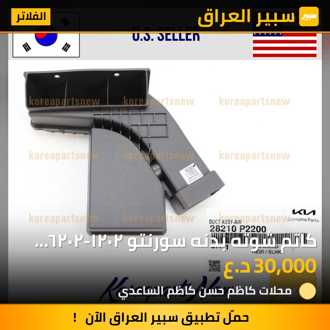 كاتم شوته بدنه سورنتو ٢٠٢١-٢٠٢٦ محرك ٢٥٠٠ - الفلاتر - كيا سورينتو