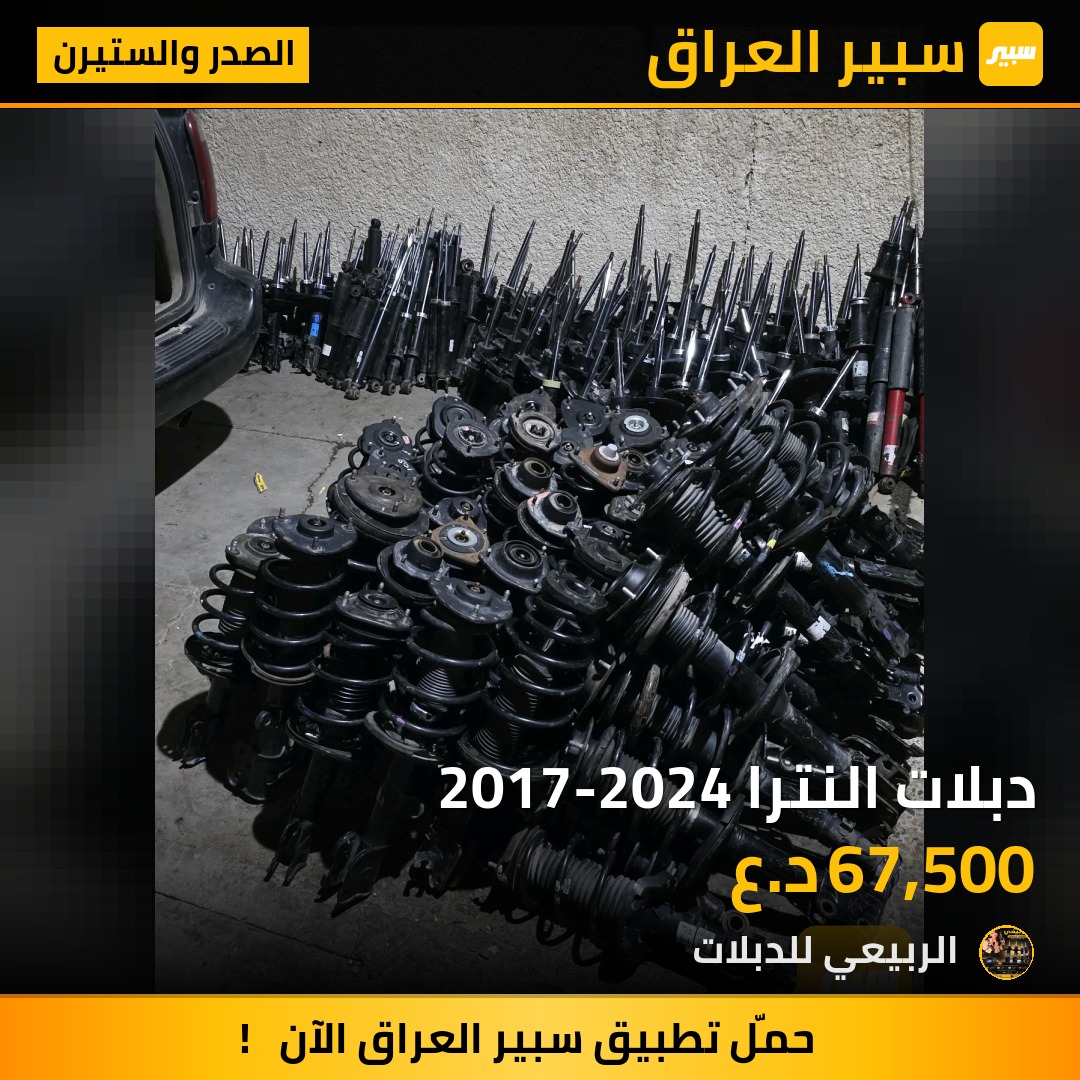 دبلات النترا 2017-2024 - الصدر والستيرن - هيونداي النترا